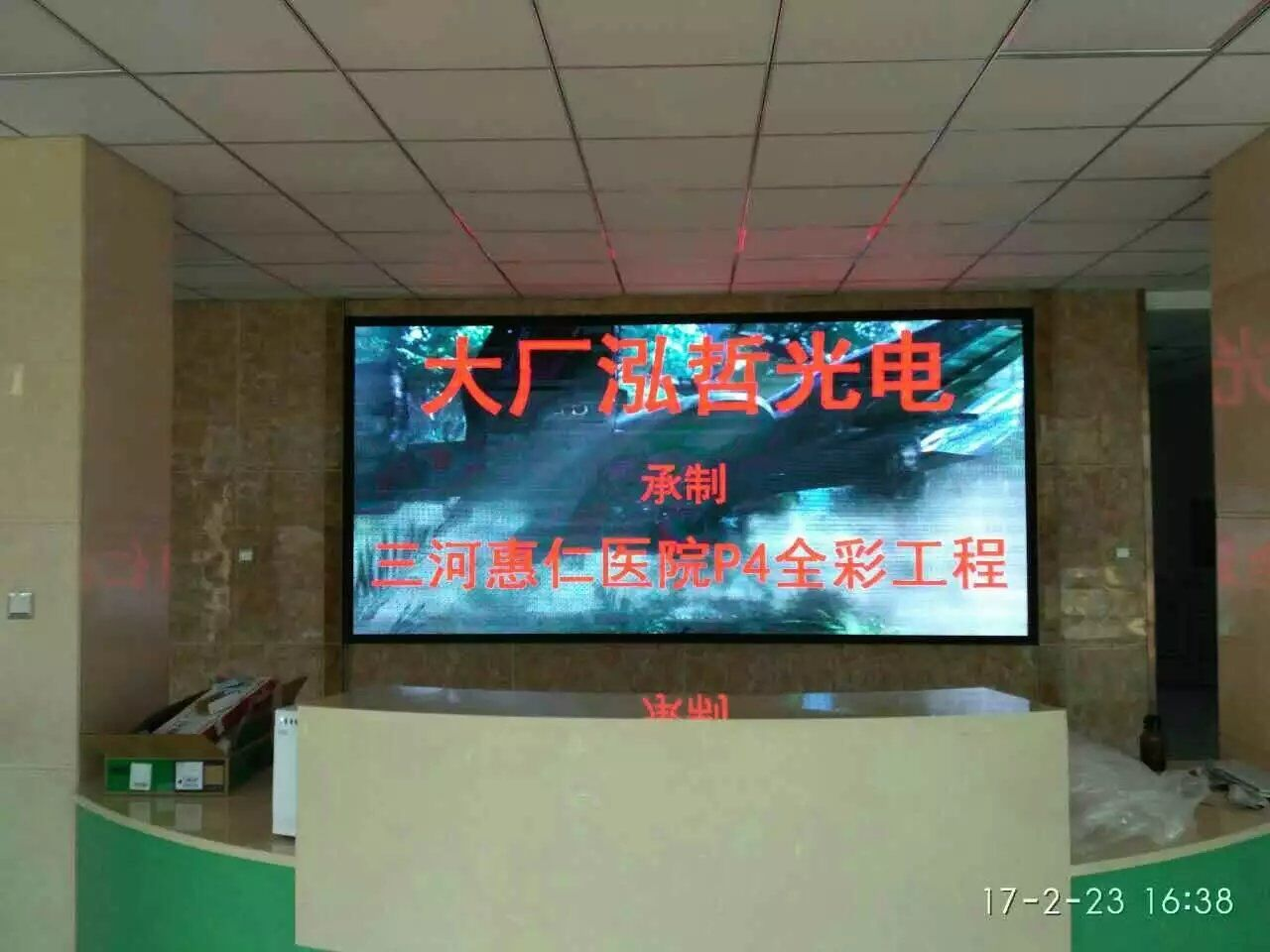 三河文化局禮堂120平米P4全彩屏
